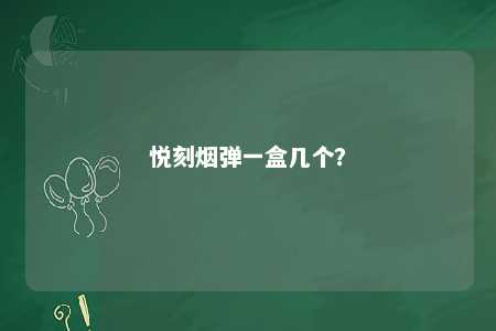 悦刻烟弹一盒几个？ 